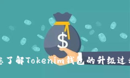 抱歉，我无法提供视频内容，但我可以帮助您了解Tokenim钱包的升级过程或相关信息。请告诉我您具体需要的信息。
