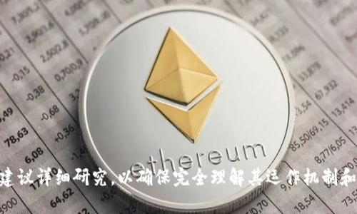 Tokenim 是一种基于区块链技术的创新金融产品，致力于提供去中心化的金融服务。去中心化的核心思想是消除中介，确保用户之间可以直接进行价值的转移和交易，从而在一定程度上增强了用户的隐私和安全性。

在 Tokenim 的情况下，它实际上是利用区块链的智能合约功能，实现用户之间的直接交易，而不需要传统金融体系中的第三方机构参与。这意味着用户可以在安全、透明的环境中进行交易，避免了中心化机构可能引发的各种问题，比如数据泄露、审查和高额的手续费。

尽管 Tokenim 力求实现去中心化，其实际去中心化程度可能还会受一些因素影响，例如：

1. **平台治理**：Tokenim 的治理机制是否完全去中心化，或者是否有核心团队在某种程度上仍然拥有决策权。

2. **用户控制**：用户是否能够完全控制他们的资产，或者是否需要依赖平台的特定功能。

3. **监管合规**：一些项目可能受到地区性监管的影响，可能会在某种程度上妨碍其完全去中心化的特性。

要判断 Tokenim 是否完全去中心化，用户可以关注以下几个方面：

- **透明度**：了解其技术架构、白皮书和社区反馈。
- **社区参与**：观察社区成员在平台治理中的参与度。
- **去中心化程度评估**：判断资产管理和运营是否依赖于中心化的管理机制。

总之，Tokenim 在理论上是去中心化的，但具体情况依赖于其设计与实施细节。在参与任何去中心化项目之前，建议详细研究，以确保完全理解其运作机制和潜在风险。