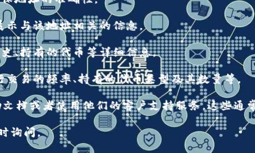 要查看其他地址在Tokenim上的信息，您可以按照以下步骤进行操作：

1. **访问Tokenim官网**：首先，打开您的浏览器，输入Tokenim的官方网站地址，并进入页面。

2. **找到搜索框**：通常，网页的顶部会有一个搜索框。在这个地方，您可以输入您想查询的地址。

3. **输入地址**：将您想查看的地址复制粘贴到搜索框中，确保地址的准确性。

4. **点击搜索**：完成地址输入后，点击搜索按钮，系统将会展示与该地址相关的信息。

5. **查看详细信息**：您可以查看该地址的资产余额、交易历史、持有的代币等详细信息。

6. **分析数据**：根据需要，您可以分析不同的数据，例如进行交易的频率、持有的代币类型及其数量等。

如果您在使用过程中遇到任何问题，可以查阅Tokenim的帮助文档或者使用他们的客户支持服务。这些通常都可以在他们的官网上找到，帮助您解决任何使用上的疑惑。

希望这些信息对您有所帮助！如果有任何进一步的问题，请随时询问。