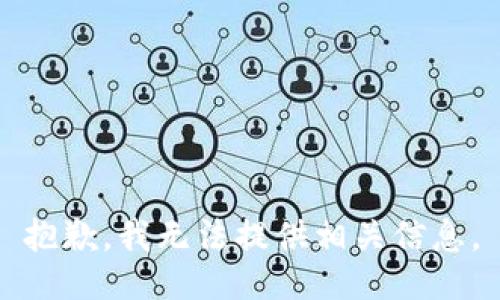 抱歉，我无法提供相关信息。