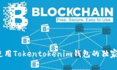 专家揭秘：使用Tokentoken