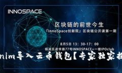 如何将Tokenim导入云币钱包
