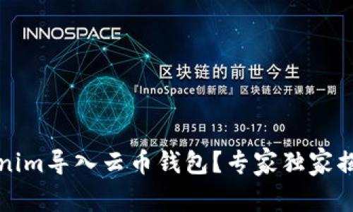 如何将Tokenim导入云币钱包？专家独家揭秘操作秘诀