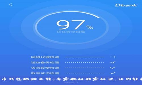 数字货币钱包地址互转：专家揭秘独家秘诀，让你轻松搞定！
