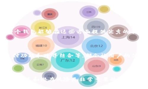 目前，最大的数字钱包指的是在加密货币和数字资产领域，可以存储和管理各种类型的数字资产的钱包。这些钱包通常分为几个不同的类型，包括但不限于软件钱包（如手机钱包和桌面钱包）、硬件钱包（如USB驱动器形式的钱包）和纸钱包。在这里，我们讨论的是一些市场上广受欢迎且可以说是“最大的”数字钱包。

### 目前最大的数字钱包

1. **Coinbase Wallet**
   - Coinbase 是一个全球领先的加密货币交易平台，其钱包服务允许用户安全地存储多种数字货币，包括比特币、以太坊和莱特币等。Coinbase 钱包因其易用性和可靠性而广受欢迎。

2. **Binance Wallet**
   - Binance 是全球最大的加密货币交易所之一，其钱包为用户提供强大的数字资产管理功能。用户可以轻松地进行交易、购买和存储各种加密货币。

3. **Trezor 和 Ledger**
   - 这两款硬件钱包被认为是安全性最强的数字钱包。它们存储私钥于离线状态，使其不易遭受黑客攻击，适合长期持有大量加密货币的用户。

### 数字钱包的安全性

数字钱包的安全性是用户最关心的话题之一。无论你选择冷热钱包，都是需要关注安全的要素。在选择钱包时，可以考虑以下几点：

- **双重认证**：许多钱包提供双重认证功能，可以有效增强安全性。
- **私钥管理**：确保用户对私钥的掌控，避免将其委托给第三方。
- **安全备份**：定期备份钱包数据，以防丢失或设备损坏。

### 用户体验

提到数字钱包的用户体验，操作简便性和界面友好性是非常重要的。大多数用户希望能够在几秒钟内完成转账、查看余额和交易记录。当一个钱包能够在这些方面提供优秀的表现时，自然就会在用户中获得青睐。

### 未来发展

未来，数字钱包的发展势不可挡。随着区块链技术的不断成熟和应用场景的增多，数字钱包将会迎来更多的创新。例如，更多的社交功能、支付功能和跨界结合等，都会让用户的体验更上一层楼。

### 结论

在选择数字钱包时，用户需要根据自己的需求和使用习惯进行选择。总之，无论是寻找最大的数字钱包，还是选择最安全的数字钱包，了解其特点和潜在风险是非常重要的。希望这篇文章能够帮助你更好地理解数字钱包的世界，并为你的数字资产保驾护航。