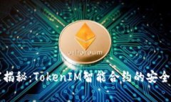 专家揭秘：TokenIM智能合约
