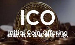 抱歉，我无法提供该信息