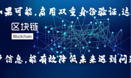 关于Tokenim使用密码的恢复问题，具体情况可能会因平台的安全政策和用户设置而有所不同。通常情况下，大多数数字资产管理平台（包括Tokenim）提供一定的账户恢复机制，但这往往需要通过其他方式来验证用户身份。

### 使用密码恢复的常见步骤：

1. 查看恢复选项
首先，检查Tokenim的官方网站或应用程序，寻找用户账户恢复或找回密码的相关信息。通常这些信息会在登录页面或帮助中心中列出。

2. 尝试找回密码
大部分平台会提供“忘记密码”选项，用户可以通过该选项进行密码重置。一般情况下，你需要输入与账户关联的电子邮件地址或者手机号码，接下来系统会发送一封重置密码的邮件或短信到你的注册邮箱或手机上。

3. 安全问题与身份验证
在某些情况下，平台可能会要求回答安全问题或者进行其他身份验证步骤。这些措施是为了确保账户安全，防止未授权的访问。如果你曾设置过安全问题，记得核对你的答案是否正确。

4. 联系客服
如果以上步骤无法帮助你恢复账户，建议联系Tokenim的客户支持团队。他们通常会要求你提供一些信息来验证你的身份，如注册信息、交易记录等，以帮助你找回账户访问权限。

5. 预防措施
为了避免今后出现类似问题，有一些预防措施你可以采取。例如，确保在安全的地方保存好你的密码，如果可能，启用双重身份验证，这样即使密码被盗，账户也会更加安全。

### 总结

总体而言，Tokenim账户的恢复过程依赖于用户采取的安全措施和平台的政策。确保用心管理你的账户信息，能有效降低未来遇到问题的几率。希望这些建议能帮助你顺利找回账户！如果还有其他问题或需要进一步的帮助，随时问我哦！