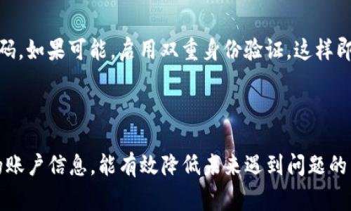 关于Tokenim使用密码的恢复问题，具体情况可能会因平台的安全政策和用户设置而有所不同。通常情况下，大多数数字资产管理平台（包括Tokenim）提供一定的账户恢复机制，但这往往需要通过其他方式来验证用户身份。

### 使用密码恢复的常见步骤：

1. 查看恢复选项
首先，检查Tokenim的官方网站或应用程序，寻找用户账户恢复或找回密码的相关信息。通常这些信息会在登录页面或帮助中心中列出。

2. 尝试找回密码
大部分平台会提供“忘记密码”选项，用户可以通过该选项进行密码重置。一般情况下，你需要输入与账户关联的电子邮件地址或者手机号码，接下来系统会发送一封重置密码的邮件或短信到你的注册邮箱或手机上。

3. 安全问题与身份验证
在某些情况下，平台可能会要求回答安全问题或者进行其他身份验证步骤。这些措施是为了确保账户安全，防止未授权的访问。如果你曾设置过安全问题，记得核对你的答案是否正确。

4. 联系客服
如果以上步骤无法帮助你恢复账户，建议联系Tokenim的客户支持团队。他们通常会要求你提供一些信息来验证你的身份，如注册信息、交易记录等，以帮助你找回账户访问权限。

5. 预防措施
为了避免今后出现类似问题，有一些预防措施你可以采取。例如，确保在安全的地方保存好你的密码，如果可能，启用双重身份验证，这样即使密码被盗，账户也会更加安全。

### 总结

总体而言，Tokenim账户的恢复过程依赖于用户采取的安全措施和平台的政策。确保用心管理你的账户信息，能有效降低未来遇到问题的几率。希望这些建议能帮助你顺利找回账户！如果还有其他问题或需要进一步的帮助，随时问我哦！