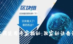Tokenim钱包助记词使用专家