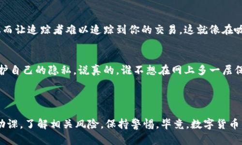 关于“哪种虚拟币交易没有记录”的问题，实际上大多数加密货币的交易都是在区块链上公开记录的。不过，某些特定的隐私币（如门罗币 Monero 和达世币 Dash）和一些去中心化的交易所能够为用户提供更高程度的隐私保护，从而使得交易记录变得不那么容易被追踪。

以下是一些可能符合你需求的虚拟币和相关信息，希望能对你有所帮助。

### 隐私币的特点
隐私币（Privacy Coins）设计的初衷就是为了保护用户的隐私，使得交易记录难以跟踪。与比特币等传统的加密货币相比，隐私币在交易时使用了一些先进的技术，如环签名、地址混淆等方法，从而增强了安全性与匿名性。

### 常见的隐私币

1. 门罗币（Monero）
门罗币是目前最受欢迎的隐私币之一。它使用了环签名和隐秘地址等技术，可以让交易参与者的身份保持匿名。说真的，如果你想要交易时保持绝对的隐私，门罗币可能是一个不错的选择。

2. 达世币（Dash）
达世币不仅仅是一种普通的加密货币，它还允许用户进行“混币”交易。这种功能使得用户可以混合他们的交易，增加了匿名性。你知道的，很多人都有想要隐私交易的需求，而达世币正是满足这一需求的一个选择。

3. Zcash
Zcash使用了一种称为“零知识证明”（Zero-Knowledge Proof）的技术，允许用户在不透露任何信息的情况下验证交易。这样，即使交易在区块链上被记录，外界也无法获取到任何有关交易的信息，这点对于需要保密交易的用户来说简直太完美了。

### 去中心化交易所的隐私保护

去中心化交易所的优势
去中心化交易所（DEX）与传统中心化交易所不同，用户在进行交易时不需要将资产存入一个中介或机构。这样，用户的交易记录和资产安全性就更高。很多去中心化交易所通过使用智能合约来执行交易，确保交易的匿名性和安全性。

### 如何保护你的交易隐私

使用混币服务
如果你使用的是一些传统的加密货币，比如比特币，你也可以考虑使用混币服务。这些服务通过将你的币和其他用户的币进行混合，从而让追踪者难以追踪到你的交易。这就像在咖啡店买咖啡时，利用多个小额交易付款，可以让你在账单上看起来不那么突出。

保持信息的匿名性
在进行虚拟币交易时，尽量避免用你的真实身份进行交易。很多人喜欢使用假名或匿名电子邮件来注册交易账户，这样就能进一步保护自己的隐私。说真的，谁不想在网上多一层保护呢？

### 结论

总的来说，如果你希望进行没有记录的交易，隐私币和去中心化交易所都是不错的选择。然而，在选择任何一种方式之前，请务必做足功课，了解相关风险，保持警惕。毕竟，数字货币的世界变化莫测，保护好自己的资产和隐私是非常重要的。希望你能找到最适合自己的交易方式，同时享受加密货币世界带来的便利！