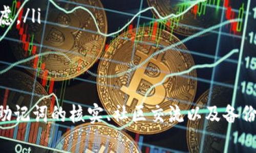 在您使用Tokenim钱包时，如果您发现恢复后的地址不对，这可能是一个比较常见的问题，但也是一个令人困扰的情况。本文将详细探讨可能导致这一问题的原因，并提供一些解决方案。

一、钱包恢复的基本知识
首先，我们需要了解一下钱包恢复的基本概念。Tokenim钱包是基于私钥和助记词的系统，用户通过这些信息可以随时恢复钱包。如果在恢复过程中输入了错误的助记词，或是未使用正确的恢复方式，很可能会导致生成的地址与之前的地址不一致。

二、原因分析
接下来，我们来看看可能导致地址不正确的一些原因：
ul
    listrong助记词错误：/strong如果在恢复钱包时输入的助记词有误，生成的地址自然会不同。一定要确保每个单词的拼写都正确，顺序也不能错。/li
    listrong选择错误的网络或钱包类型：/strong不同类型的钱包或网络会生成不同格式的地址。例如，如果您选择的是以太坊网络，但是不小心选择了比特币网络，那么恢复后的地址肯定是错误的。/li
    listrong私钥导入问题：/strong如果您是通过私钥来恢复的，确保私钥是完整且未被篡改的，任何小的错误都可能导致生成不同的钱包地址。/li
    listrong软件或应用版本问题：/strong如果您更换了钱包应用的版本，尤其是在不同的开发者之间切换，可能会因为各自算法不同而导致情况不同。/li
/ul

三、解决方案
了解了可能的原因后，接下来给您提供一些解决方案：

h41. 校验助记词/h4
回顾一下您的助记词，确认每个单词的正确性。如果有可能，进行拼音或语音识别校对，确保没有拼写错误。可以让别人帮您检查一遍，常常会有意想不到的发现。

h42. 确认钱包版本/h4
检查您的Tokenim钱包版本是否为最新，或者尝试使用开发者相同版本的其他钱包应用恢复。每个开发者的实现可能不同，保持一致会减少问题。

h43. 详细阅读官方说明/h4
Tokenim钱包通常会提供官方的恢复指导，您可以去查阅一下，确保自己未遗漏任何细节，尤其是特殊的恢复步骤。了解一下关于恢复钱包的常见问题也是个不错的选择。

h44. 尝试其他恢复方式/h4
除了助记词和私钥，有些钱包可能还提供背部的种子短语，也可以尝试通过这些信息来恢复。如果您之前有作过备份，请查找一下。

四、向社区求助
如果经过以上步骤后问题依然没有解决，不妨去Tokenim的社群或论坛求助。很多时候，其他用户可能遇到过类似的问题，为了解决这些问题社区会提供有用的反馈和建议。相信我，很多时候你并不孤单，大家都有可能走过这条路。

五、预防措施
最后，恢复后地址不对固然让人头疼，但我们可以采取一些预防措施，确保下次不再出现同样的问题：
ul
    listrong定期备份：/strong无论是助记词、私钥还是恢复短语，务必要定期备份。可以使用云存储、加密的U盘等方式保存多份副本。 正如老话说的：“需要的时候，备份是最好的朋友。”/li
    listrong了解钱包更新：/strong保持对钱包应用的关注，及时升级，了解新特性，确保你一直在使用稳定可可靠的版本。/li
    listrong提高安全意识：/strong饶是区块链世界，也不能忽视安全问题，避免将私人信息泄露出去。只有充分保护自己，才能在数字钱包使用上无忧无虑。/li
/ul

总结
所以，恢复Tokenim钱包后地址不对的情况确实让人烦恼，但通过耐心的排查和一些简单的步骤，大部分用户都能够找回自己的资产。不妨多花一些心思在助记词的核实、社区交流以及备份上，确保下次使用时顺畅无比。希望您能顺利解决这个问题，回到更好的数字资产之旅！某种意义上来说，这就是钱包使用中的“秘诀”了，希望对您有所帮助。