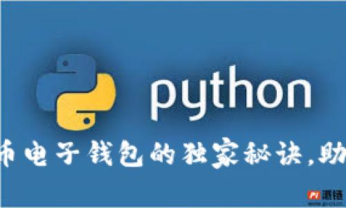 专家解密：开通虚拟币电子钱包的独家秘诀，助你畅享数字资产交易