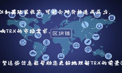 关于TRX币（Tron）的前景，各方观点不一，以下是一些关键要素，供您参考：

### 技术支持与生态发展
Tron平台以其高吞吐量和低交易费用闻名，旨在为去中心化应用（DApps）提供支持。随着区块链技术的不断发展和应用场景的增加，TRX作为一个基础设施项目，其长期前景值得关注。此外，Tron还收购了BitTorrent等企业，增强了其生态系统，推动了用户增长和应用开发。

### 市场竞争
在加密货币领域，Tron面临着诸如以太坊、Cardano等平台的激烈竞争。技术革新、社区支持和生态项目的丰富程度都将在很大程度上影响TRX的市场表现。

### 政策与法规
加密货币市场受到各国政策的影响。如果相关政策趋于宽松，并鼓励区块链技术的发展，Tron等项目可能会受益。但如果政策收紧，可能会对价格造成压力。

### 社区与用户支持
Tron拥有相对活跃的社区成员，社区支持对于加密项目的成功至关重要。用户的参与度和对项目的信心将直接影响TRX的市场需求。

### 投资风险
尽管TRX有其潜在优势，但投资加密货币仍然伴随着高风险。市场波动大，投资者在进行决策时需谨慎。

总之，TRX在技术、生态和市场营销上都有其独特之处，但投资前仍需充分研究和慎重考虑自己的风险承受能力。希望这些信息能帮助您更好地理解TRX的前景！