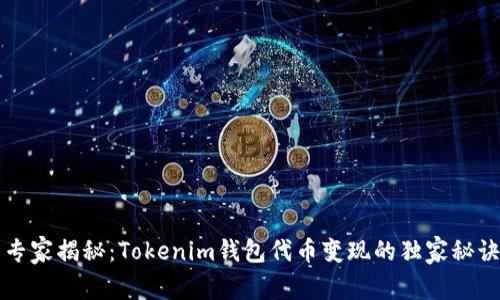 专家揭秘：Tokenim钱包代币变现的独家秘诀