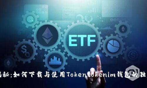 专家揭秘：如何下载与使用Tokentokenim钱包的独家秘诀