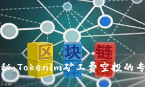 独家揭秘：Tokenim矿工费空投的专家秘诀