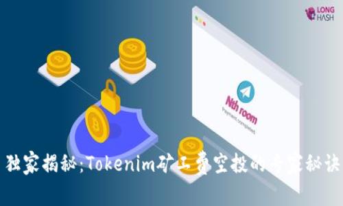 独家揭秘：Tokenim矿工费空投的专家秘诀