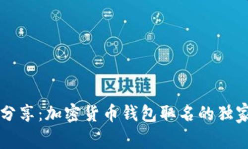 专家分享：加密货币钱包取名的独家秘诀