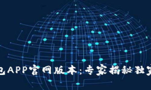 小狐狸钱包APP官网版本：专家揭秘独家使用秘诀