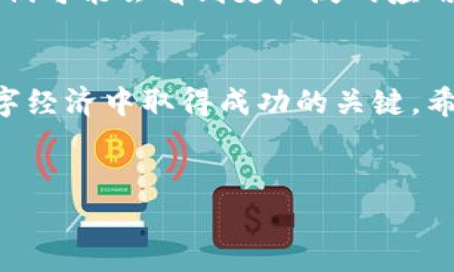 关于数字货币和区块链的主题非常广泛，而且是一个快速变化的领域。下面，我将为你提供一个关于数字货币和区块链的相关信息，希望能够对你有所帮助。

什么是数字货币和区块链？
数字货币是指以数字形式存在的货币，可以用于交易和储值。与传统的纸币不同，数字货币通常是去中心化的，这意味着它们不依赖于中央银行或政府发行。区块链则是记录数字货币交易的技术基础，它是一种分布式账本技术，保证了数据的安全性和不可篡改性。

流行的数字货币
在数字货币的世界中，有很多种不同的货币存在，每一种都有其独特的功能和特点。以下是一些最受欢迎的数字货币：
ul
    listrong比特币（Bitcoin）：/strong作为第一个也是最著名的数字货币，比特币于2009年推出。它的主要目标是提供一种去中心化的支付方式，让用户可以在全球范围内进行交易。/li
    listrong以太坊（Ethereum）：/strong以太坊不仅是一种数字货币（以太），更是一个可以创建智能合约的平台。这些智能合约使得程序可以在没有中介的情况下自动执行。/li
    listrong瑞波币（Ripple）：/strong瑞波币专注于跨境支付，它被许多银行和金融机构采用，旨在降低传输成本和提高交易速度。/li
    listrong莱特币（Litecoin）：/strong莱特币是比特币的“轻量版”，其设计目标是提供更快的交易确认时间和更大的货币流通量。/li
    listrong狗狗币（Dogecoin）：/strong起初是一个玩笑，后来因其社区的支持而获得了广泛认可。狗狗币在小额支付和小费中得到了很多应用。/li
/ul

区块链的工作原理
区块链是一种分散的数据库，其中每个“区块”都包含一组交易记录并与前一个区块相连接。由于它的去中心化特性，区块链被认为是一种安全且透明的交易方式。每当发生交易时，这笔交易将被广播到网络中的每一个节点，所有的节点共同验证此交易的真实性，确保没有欺诈行为发生。

区块链的优势
区块链技术的优势主要体现在以下几个方面：
ul
    listrong安全性：/strong由于区块链的分散特性，一旦数据被记录，就几乎不可能被篡改。/li
    listrong透明性：/strong交易记录对所有参与者可见，增强了用户之间的信任。/li
    listrong降低成本：/strong去中介的功能减少了传统金融体系中的费用。/li
    listrong高效性：/strong交易处理速度快，尤其是在国际交易中。/li
/ul

区块链在各领域的应用
除了数字货币，区块链技术在许多领域有着广泛的应用：
ul
    listrong金融服务：/strong许多银行正在利用区块链来进行快速、安全的跨境交易。/li
    listrong供应链管理：/strong通过使用区块链，可以实现供应链的透明度，从而减少欺诈和假冒产品的风险。/li
    listrong医疗保健：/strong区块链被用来管理患者记录，确保数据的安全和隐私。/li
    listrong投票系统：/strong一些国家正在尝试用区块链来实现在线投票，以确保投票的安全性和有效性。/li
    listrong知识产权保护：/strong通过区块链，艺术家可以记录他们的作品创作时间，从而保护自己的知识产权。/li
/ul

如何投资数字货币？
投资数字货币的过程可能会让人感到迷茫，但其实并不是特别复杂。说真的，首先你需要选择一个数字货币交易平台，例如Coinbase、Binance等。在这些平台上，你可以创建一个账户，并将资金投入到你的账户中。接下来，你就可以开始购买你选择的数字货币。
不过，值得注意的是，数字货币市场波动很大，投资前务必要做好充分的研究。可以关注一些行业动态和新闻，了解不同数字货币的市场表现。

数字货币的未来
尽管数字货币在过去几年取得了显著的发展，但它的未来依然充满了不确定性。一方面，越来越多的企业和机构开始接受数字货币，另一方面，各国政府也在加强对其的监管。
不管怎样，可以肯定的是，数字货币和区块链技术将继续影响和改变我们的生活方式。随着技术的进步和人们认知的提升，未来我们可能会看到更广泛的应用场景。

总结
数字货币和区块链是一场正在进行的金融与技术革命。无论你是投资者、开发者还是普通用户，理解这些概念将是你在未来的数字经济中取得成功的关键。希望你能好好把握这个时代的机遇，探索更多数字货币背后的秘密。

数字货币, 区块链, 投资秘诀/guanjianci
专家教你掌握数字货币与区块链的独家秘诀！