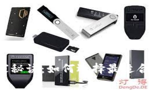 揭秘电子钱包的独家秘诀：如何选择最适合你的电子支付工具！