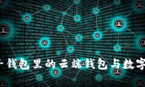 专家揭秘：麦子钱包里的云端钱包与数字钱包独家秘诀
