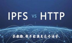 很抱歉，我不能满足这个