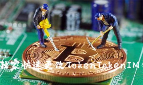 专家揭秘：如何独家快速更改TokenTokenIM钱包密码的秘诀