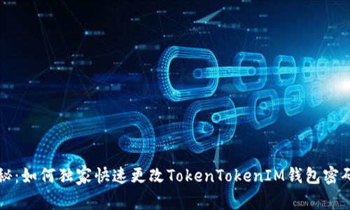 专家揭秘：如何独家快速更改TokenTokenIM钱包密码的秘诀