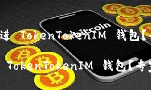 假币能不能冲进 TokenTokenIM 钱包？专家独家揭秘！

假币能否冲进 TokenTokenIM 钱包？专家独家揭秘！