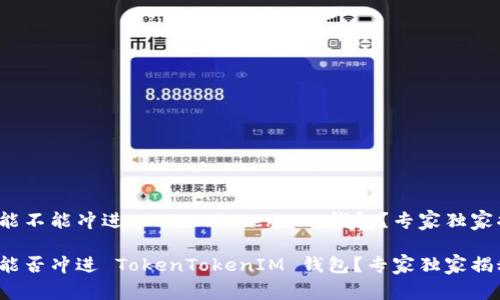 假币能不能冲进 TokenTokenIM 钱包？专家独家揭秘！

假币能否冲进 TokenTokenIM 钱包？专家独家揭秘！