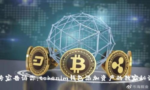 专家告诉你：tokenim钱包添加资产的独家秘诀