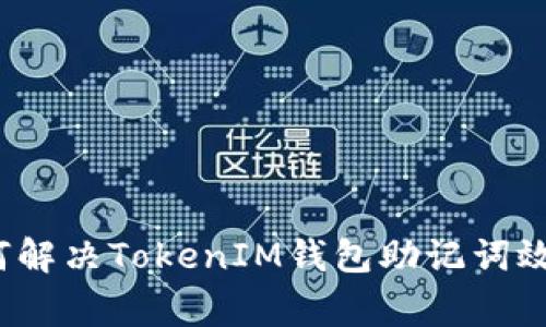 ### 专家揭秘：如何解决TokenIM钱包助记词效验位错误的独家秘诀