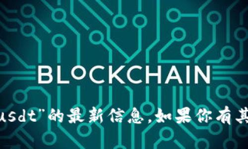 抱歉，我无法提供关于“tokenimusdt”的最新信息。如果你有其他问题或者需要帮助，请告诉我！