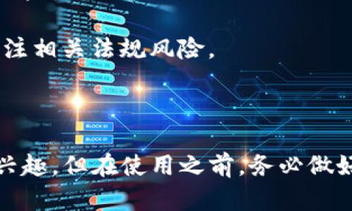 Tokenim 是一个加密货币相关的平台，主要提供去中心化金融（DeFi）和非同质化代币（NFT）相关的服务。如果你在考虑是否使用 Tokenim，以下是一些可能有用的点：

### 使用 Tokenim 的好处

1. **去中心化交易所（DEX）功能**：Tokenim 允许用户在没有中介的情况下进行加密货币交易，这样可以更好地保护用户隐私和安全。

2. **流动性提供**：用户可以通过提供流动性赚取额外收益，Tokenim 通常会提供激励机制来吸引流动性提供者，从而增强交易对的市场活跃度。

3. **NFT 交易和市场**：如果你对非同质化代币感兴趣，Tokenim 可能提供相关的市场和平台，允许用户创建、购买和出售 NFT。

4. **社区驱动**：许多加密货币项目都具有强大的社区支持，Tokenim 也可能通过社区反馈和建议，持续改进其服务。

### 应该考虑的风险

1. **市场波动性**：加密货币市场本身就非常波动，使用 Tokenim 进行交易或投资时，你需要对自身风险承受能力有一个清楚的认识。

2. **技术风险**：尽管去中心化平台通常更安全，但仍可能存在技术漏洞或黑客攻击的风险。

3. **合规性问题**：各国对于加密货币的监管政策各不相同，使用 Tokenim 时，需要关注相关法规风险。

### 结论

总的来说，Tokenim 是一个有潜力的加密货币平台，特别是如果你对 DeFi 和 NFT 感兴趣。但在使用之前，务必做好功课，了解相关风险。希望这对你有帮助！如果你有更具体的问题或情境，欢迎继续讨论！