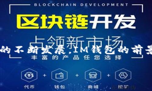 在大陆使用IM钱包（即Immortal Wallet）是一个备受关注的话题。近年来，随着数字货币的普及，越来越多的人开始关注如何安全、方便地管理自己的数字资产。IM钱包作为一种数字钱包，主要用于管理和存储数字货币和代币。那么，IM钱包在大陆到底能不能使用呢？接下来，我们就来详细聊聊这个话题。

IM钱包的基本概念
IM钱包是一款多功能的数字货币钱包，支持多种类型的代币和数字资产管理。它的设计宗旨是为用户提供一个安全、便捷的数字资产存储解决方案。简单来说，IM钱包就像一个虚拟的钱包，可以让你在网上存储和管理你的数字资金。

大陆使用IM钱包的合法性
说到在大陆使用IM钱包的合法性，首先我们需要了解中国对于数字货币的相关政策。根据中国人民银行和相关监管机构的规定，数字货币交易被禁止，但持有和使用数字钱包是允许的。也就是说，用户可以合法地持有数字资产，但无法进行相关的交易。这使得IM钱包在某种程度上能够在大陆使用，尤其是用于存储和转账等功能。

IM钱包的使用限制
虽然IM钱包在大陆是技术上可以使用的，但由于政策的限制，有些功能可能无法正常使用。比如说，用户可能无法进行法币与数字货币的直接兑换，也无法在国内的交易平台进行交易。此外，用户在使用IM钱包时，一旦涉及到跨境交易或资金转移，可能会受到更严格的监管和风险。此外，由于大陆的网络环境，一些Wallet服务可能会受到访问限制，导致无法正常使用钱包的某些功能。

IM钱包的安全性
安全性是使用数字钱包时非常重要的一个考量因素。IM钱包采用了先进的加密技术，确保用户的资产安全。但是，用户在使用钱包时也需要注意保护自己的私钥和助记词，切勿轻易分享，以避免资产损失。此外，用户也可以通过开启双重认证和定期更新密码来提高安全性。

IM钱包的优缺点
使用IM钱包的用户通常会考虑其优缺点。在这里，我们可以总结出一些常见的优缺点：
ul
    listrong优点/strong：
        ul
            li多功能：IM钱包支持多种类的数字资产，用户可以轻松管理自己的资金。/li
            li安全可靠：采用了多重加密和验证措施，确保用户资产的安全。/li
            li操作简便：界面友好，适合新手使用。/li
        /ul
    /li
    listrong缺点/strong：
        ul
            li政策风险：在大陆使用数字钱包可能面临政策限制，部分功能无法使用。/li
            li网络限制：可能受到地区性网络限制，影响访问和使用。/li
            li技术门槛：对于不太熟悉数字货币的用户，初次使用可能会有一定的学习成本。/li
        /ul
    /li
/ul

IM钱包的未来发展趋势
随着数字货币市场的不断发展，IM钱包也面临着新的挑战和机遇。未来，IM钱包可能会在以下几个方面有所发展：
ul
    listrong政策调整/strong：随着国家政策的逐步明确，IM钱包在大陆的使用环境可能会有所改善，更多的交易功能有望被解禁。/li
    listrong技术创新/strong：IM钱包可能会不断引入新的技术，例如区块链的应用，以提高安全性和便捷性。/li
    listrong用户教育/strong：IM钱包可能会加强用户教育，帮助用户更好地理解数字资产的管理和投资。/li
/ul

结语
总的来说，IM钱包在大陆是可以使用的，但由于政策限制，有些功能可能无法正常利用。使用者在使用时，需保持警惕，保护好自己的数字资产。无论如何，随着数字货币及相关技术的不断发展，IM钱包的前景依旧广阔，值得我们持续关注。如果你最近正在考虑如何管理你的数字资产，那么IM钱包或许可以成为你不错的选择。

希望以上的信息能够帮助你更好地理解IM钱包在大陆的使用情况。如果你有更多的疑问或者想了解更深入的内容，欢迎随时联系我哦！