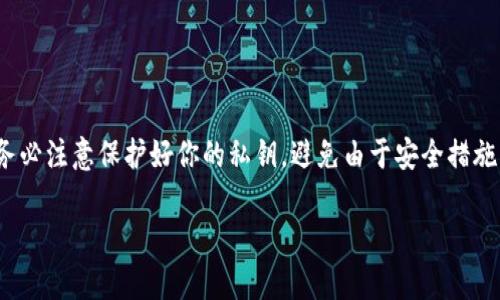 在区块链和加密货币的世界中，私钥是用来访问和控制你的数字资产的。简单来说，拥有私钥就相当于拥有了相应的加密资产，比如TokenIM中的资产。关于你提到的“TokenIM私钥直接能转么”，我可以为你详细解释一下。

### 私钥的作用

什么是私钥？
私钥是一串复杂的密码，类似于你银行账户的密码，只有你知道。它用于签署交易和证明你对钱包中资产的控制权。在区块链网络中，私钥的安全性至关重要，一旦泄露，你的数字资产就可能被盗取。

如何使用私钥进行转账？
在大多数加密货币钱包中，私钥并不是直接用于转账的。通常，钱包会包含一个用户友好的界面，用户只需输入收款地址和转账金额，钱包会自动使用私钥签署交易。所以，虽然说你可以“直接”用私钥进行转账，但实际上，这通常是通过钱包软件来完成的。

### 转账的步骤

转账的基本流程
如果你要通过一个钱包应用进行转账，流程一般如下：
ol
    li打开你的钱包应用。/li
    li找到“转账”或者“发送”选项。/li
    li输入收款方的钱包地址和希望转账的金额。/li
    li确认交易，钱包会使用你的私钥来签署交易。/li
    li提交交易到区块链网络，等待网络确认。/li
/ol

### 安全注意事项

私钥的安全性
无论是通过软件钱包还是硬件钱包，你都必须确保你的私钥安全地存储。如果有人获得了你的私钥，他们就能不受限制地访问和转移你的资产。这是为什么很多人选择使用硬件钱包来存储他们的私钥，因为硬件钱包能够提供更高的安全性。

不要分享私钥
说真的，你绝对不应该将你的私钥告诉任何人，无论对方自称是什么“专家”或者“支持人员”。拥有私钥意味着拥有全部资产，分享私钥就是将你的资产“签署”给别人。

### TokenIM的相关信息

关于TokenIM
TokenIM是一款多功能钱包，支持各种数字资产的管理。它的用户界面友好，适合各种级别的用户。此外，它还提供了一些可靠的安全功能，包括私钥加密等。

### 总结

总结
总的来说，虽然可以说私钥可以“直接”进行转账，但实际上还是需要借助钱包来完成这一过程。同时，请务必注意保护好你的私钥，避免由于安全措施不当而导致资产损失。

如果你还有其他关于加密货币或者TokenIM的问题，随时问我哦！