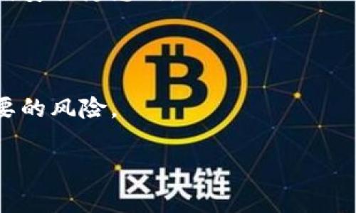 看起来你提到的“tokenim取消授权”与区块链或加密货币相关的操作有关，可能涉及到钱包授权或是某种应用程序的权限管理。如果你需要了解如何取消某个授权或解除某种连接，具体的步骤通常包括以下几步：

### 一、了解授权的概念

在区块链或加密货币的环境中，授权通常是指用户给予特定应用程序或智能合约访问其资产或信息的权限。例如，当你使用某个去中心化应用（DApp）时，可能需要授权它访问你的钱包，从而进行交易。

### 二、取消授权的必要性

你可能会希望取消授权的原因有很多，例如：
- 你不再使用该应用程序。
- 你担心安全风险。
- 你想确保你的资产安全。

### 三、取消授权的步骤

虽然具体步骤可能因不同应用而异，以下是一些通用的方法：

#### 1. 登录你的钱包

首先，登录到你使用的加密钱包（例如 MetaMask、Trust Wallet 等）。

#### 2. 查看连接的 DApp 或合约

在钱包界面中，通常会有一个选项可以查看“连接的站点”或“授权管理”。点击后你将看到所有已授权的 DApp 列表。

#### 3. 选择要取消授权的应用

在列表中找到你想要取消授权的应用程序。点击相应的选项。

#### 4. 取消授权

如果你的钱包支持，通常会有一个“取消授权”或“断开连接”的按钮。点击这个按钮，系统会提示你确认取消授权。

#### 5. 确认操作

根据钱包的要求，可能需要确认交易。这通常会涉及到支付少量的交易费用，确认后你就成功取消了授权。

### 四、使用区块链浏览器查看

如果你想更加确认授权是否成功取消，可以使用区块链浏览器（如 Etherscan）来检查你的钱包地址与相关 DApp 的交互情况。

### 五、确保安全

在完成这些操作后，建议你定期检查你的钱包授权状况，尤其是当你看到陌生的应用或感觉到安全隐患时。

### 六、总结

取消授权是一项保护你资产和隐私的重要步骤。记得定期检查并管理你的授权，以防止不必要的风险。

如果你对这个过程还有其他疑问或者具体问题，欢迎随时问我！