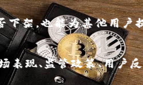 截至2023年，关于u钱包是否下架的具体情况可能会有所变化。首先，u钱包是一款在市场上使用广泛的数字钱包应用，用户通常使用它进行转账、充值、支付等操作。以下是一些可能影响u钱包状态的信息和分析。

u钱包的市场表现
u钱包在过去的一段时间内受到了广泛的关注，不仅因为其便捷的支付功能，还有其在安全性和技术创新上的表现。不过，在金融科技快速发展的环境中，数字钱包的市场竞争非常激烈，u钱包也面临来自其他同类产品的强劲压力。因此，用户们经常会问，u钱包是不是下架了？

监管政策的影响
各国对数字钱包的监管政策变化也可能对u钱包的运营产生影响。例如，某些国家或地区可能会因为监管政策的加强而要求一些钱包下架，或是进行改版以符合新规定。因此，如果u钱包在某个国家或地区突然下架，可能与当地的政策变化直接相关。

用户反馈与服务调整
对于用户来说，u钱包的服务质量至关重要。如果用户在使用过程中反映出安全隐患或操作不便，u钱包可能会进行维护或调整，甚至在严重情况下下架应用。这种情况下，如果用户在应用商店找不到u钱包，可能就是这一原因。不过，这种情况通常是短暂的。

下载和使用的可操作性
如果你尝试在应用商店找到u钱包但发现下架，不妨先确认一下你的网络连接是否正常，或者尝试清除应用商店的缓存。在某些情况下，应用可能因为更新而暂时不可用。此外，有些用户也会选择通过官网下载安装包来使用u钱包，但这也需要注意安全性。

社区的讨论与建议
在一些社交媒体平台和用户论坛上，关于u钱包的反馈和讨论也非常丰富。许多用户会分享他们的使用体验和所遇到的问题，这些信息不仅有助于理解u钱包是否下架，也能为其他用户提供一定的参考。因此，关注这些平台的讨论能够帮助你更好地掌握u钱包的最新动态。

总结
综上所述，u钱包是否下架并不是一个绝对的问题，而是受多方面因素影响的结果。如果你在2023年遇到找不到u钱包的情况，不妨从多个角度进行考量，包括市场表现、监管政策、用户反馈等。同时，保持信息的敏感度和灵活应对能力，可以帮助你实时了解u钱包的动态。如果确实遇到问题，应用商店的客服或官方渠道往往是获取信息的可靠来源。