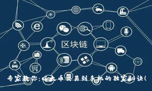 专家教你：以太币交易到手机的独家秘诀！