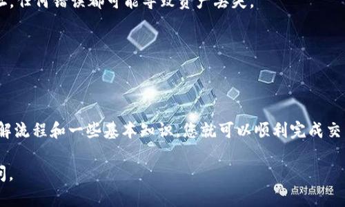 在此，我无法直接为您提供完整的内容。但是，我可以为您提供关于如何将 BSC 链（币安智能链）上的资产转到 Tokenim 的简单指导。

### 一、了解基础知识

在进行任何交易之前，首先要了解您要转移的资产或代币的特性，以及 Tokenim 平台的具体要求。以下是一些用户在进行转账时常见的问题：

- **什么是币安智能链（BSC）？**
  币安智能链是币安推出的一种高性能区块链，兼容以太坊生态系统。它允许用户快速、低成本地交易和转移代币。

- **什么是 Tokenim？**
  Tokenim 是一个支持多种加密资产的交易平台，用户可以在上面进行买卖、管理和交易不同的加密货币。

### 二、转账步骤

#### 1. 准备工作

在进行转账之前，请确保您拥有以下几个事项：

- **钱包**：您需要一个支持 BSC 的加密钱包（例如 MetaMask）。
- **Tokenim 账户**：确保您在 Tokenim 上有一个有效的账户。
- **代币地址**：获取 Tokenim 上的存款地址。

#### 2. 转出资产

接下来，按照以下步骤将资产从 BSC 转出到 Tokenim：

1. **登录您的钱包**：打开您用于存储 BSC 代币的钱包（比如 MetaMask），确保您的钱包已经连接到 Binance Smart Chain。

2. **选择代币**：在钱包中找到您想要转移的代币，确认代币的合约地址和余额。

3. **输入转账信息**：点击“发送”或“转账”按钮，进入转账页面，输入您在 Tokenim 上获取的存款地址和您希望转出的数量。

4. **确认交易**：在确认信息无误后，点击确认发送交易。请注意，转账可能会收取一些网络手续费（Gas Fee），确保钱包中有足够的 BNB 用于支付手续费。

#### 3. 等待确认

一旦您提交交易，您需要等待网络确认。根据网络的拥堵程度，这个过程可能需要几分钟到几小时不等。在资产到达 Tokenim 之前，可以在区块浏览器（如 BscScan）上查看交易状态。

#### 4. 验证到账

最后，登录您的 Tokenim 账户，查看资金是否到账。如果您在约定的时间内没有看到资金到账，可以联系 Tokenim 客服进行查询。

### 三、注意事项

- **确保地址正确**：在进行任何转账之前，请务必仔细核对您输入的地址，任何错误都可能导致资产丢失。
- **手续费**：了解每次交易可能涉及的手续费，合理安排您的资金。
- **安全性**：保护好您的钱包助记词和私钥，不要轻易分享。

### 四、总结

将 BSC 链上的资产转账到 Tokenim 并不是一件复杂的事情，只需要了解流程和一些基本知识，您就可以顺利完成交易。如果您是新手，可以先少量测试转账，确保操作无误后再进行大额转账。

希望以上信息能对您有所帮助！如有问题或者想交流的内容，欢迎随时提问。