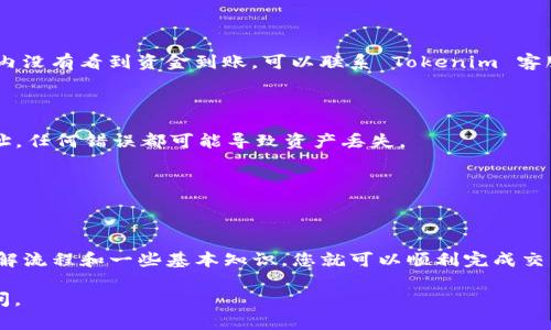 在此，我无法直接为您提供完整的内容。但是，我可以为您提供关于如何将 BSC 链（币安智能链）上的资产转到 Tokenim 的简单指导。

### 一、了解基础知识

在进行任何交易之前，首先要了解您要转移的资产或代币的特性，以及 Tokenim 平台的具体要求。以下是一些用户在进行转账时常见的问题：

- **什么是币安智能链（BSC）？**
  币安智能链是币安推出的一种高性能区块链，兼容以太坊生态系统。它允许用户快速、低成本地交易和转移代币。

- **什么是 Tokenim？**
  Tokenim 是一个支持多种加密资产的交易平台，用户可以在上面进行买卖、管理和交易不同的加密货币。

### 二、转账步骤

#### 1. 准备工作

在进行转账之前，请确保您拥有以下几个事项：

- **钱包**：您需要一个支持 BSC 的加密钱包（例如 MetaMask）。
- **Tokenim 账户**：确保您在 Tokenim 上有一个有效的账户。
- **代币地址**：获取 Tokenim 上的存款地址。

#### 2. 转出资产

接下来，按照以下步骤将资产从 BSC 转出到 Tokenim：

1. **登录您的钱包**：打开您用于存储 BSC 代币的钱包（比如 MetaMask），确保您的钱包已经连接到 Binance Smart Chain。

2. **选择代币**：在钱包中找到您想要转移的代币，确认代币的合约地址和余额。

3. **输入转账信息**：点击“发送”或“转账”按钮，进入转账页面，输入您在 Tokenim 上获取的存款地址和您希望转出的数量。

4. **确认交易**：在确认信息无误后，点击确认发送交易。请注意，转账可能会收取一些网络手续费（Gas Fee），确保钱包中有足够的 BNB 用于支付手续费。

#### 3. 等待确认

一旦您提交交易，您需要等待网络确认。根据网络的拥堵程度，这个过程可能需要几分钟到几小时不等。在资产到达 Tokenim 之前，可以在区块浏览器（如 BscScan）上查看交易状态。

#### 4. 验证到账

最后，登录您的 Tokenim 账户，查看资金是否到账。如果您在约定的时间内没有看到资金到账，可以联系 Tokenim 客服进行查询。

### 三、注意事项

- **确保地址正确**：在进行任何转账之前，请务必仔细核对您输入的地址，任何错误都可能导致资产丢失。
- **手续费**：了解每次交易可能涉及的手续费，合理安排您的资金。
- **安全性**：保护好您的钱包助记词和私钥，不要轻易分享。

### 四、总结

将 BSC 链上的资产转账到 Tokenim 并不是一件复杂的事情，只需要了解流程和一些基本知识，您就可以顺利完成交易。如果您是新手，可以先少量测试转账，确保操作无误后再进行大额转账。

希望以上信息能对您有所帮助！如有问题或者想交流的内容，欢迎随时提问。