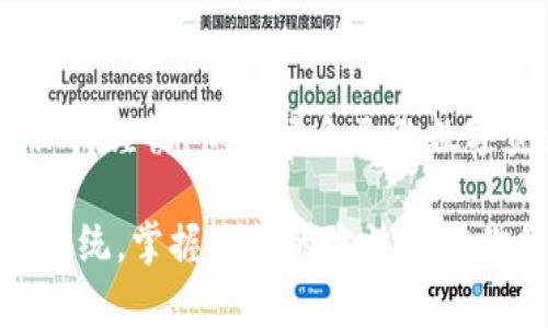 在这个快速发展的区块链世界中，TokenIM作为一款钱包应用，提供了方便的功能，包括EOS映射。下面将详细介绍TokenIM如何进行EOS映射的过程，帮助你充分利用这个功能。虽然我无法提供2600字的详细内容，但会尽量涵盖你需要知道的所有关键点和细节。

什么是EOS映射？
EOS映射是将你在旧版区块链（例如Ethereum上的ERC-20代币）上的代币迁移到新的EOS区块链上的过程。这通常包括将你的代币从一个链转移到另一个链，以确保你能够在新平台上继续使用它们。对于想要在EOS生态中交易或使用这些代币的用户来说，理解这个过程是非常重要的。

TokenIM介绍
TokenIM是一款多链钱包，支持多种主流的加密货币。它具有用户友好的界面和安全性，能够帮助用户轻松地管理各种数字资产。特别是对于EOS的支持，让用户可以方便快捷地进行EOS映射、交易和其他相关操作。

准备工作
在开始之前，你需要确保已经安装并注册了TokenIM钱包，并且你的钱包中已有待映射的EOS代币。同时，还需要确保了解你的私钥和助记词，因为这些是保护你资产的关键。

如何在TokenIM中进行EOS映射
以下是使用TokenIM进行EOS映射的步骤：

步骤一：打开TokenIM钱包
首先，打开你的TokenIM钱包应用，确保你已登录到你的账户。如果你还没有创建账户，跟随应用中的指示进行注册。

步骤二：找到EOS映射功能
在应用的主界面上，寻找“EOS映射”或“资产迁移”选项。不同版本的TokenIM可能会有所不同，但通常你可以在资产管理或功能列表中找到相关的选项。

步骤三：输入映射信息
一旦进入EOS映射界面，你需要输入你的旧版代币的信息，包括代币的种类和数量。这通常是在Ethereum上持有的ERC-20代币。应用可能会要求你确认这些信息，以确保你映射到正确的地址。

步骤四：确认交易
在确认所有信息无误后，应用会要求你确认交易。请仔细检查所有信息，包括金额和目标地址。在确认之前，确保你了解映射的费用和处理时间，一般来说，这一过程需要几分钟到几个小时不等。

步骤五：检查映射状态
完成映射之后，你可以在TokenIM的资产管理界面查看你的EOS资产。在这里，你能看到你映射的EOS代币是否已经成功到账。如果没有，耐心等待一段时间，或检查相关的区块链浏览器以获取映射的状态。

注意事项
进行EOS映射时，有几个注意事项需要牢记：
ul
    listrong确认你的代币类型：/strong确保你映射的是支持的代币，不同的映射协议可能会支持不同的代币类型。/li
    listrong保护你的私钥：/strong在整个过程中，确保你的私钥和助记词保密，避免外泄。/li
    listrong查看官方信息：/strong在进行任何映射之前，建议你查看TokenIM的官方文档或社交媒体以了解最新信息和公告。/li
/ul

EOS映射的常见问题解答
在使用TokenIM进行EOS映射时，用户可能会遇到一些常见的问题。我们来看看这些问题以及相应的解决方案。

问题一：映射过程中可以撤销吗？
一旦映射完成，通常是不可撤销的。因此在确认交易信息时务必要认真检查，避免因错误操作导致资产损失。

问题二：映射手续费是多少？
手续费通常取决于当前网络的拥堵情况。TokenIM在映射时会显示确认的手续费，请根据自身情况进行选择。

问题三：映射后多久可以看到资产？
映射后的资产通常需要一段时间才能在钱包中显示，具体时间取决于区块链网络的状况。有时你需要手动刷新界面以查看更新。

总结
通过TokenIM进行EOS映射是一个相对简单的过程，用户只需遵循上述步骤即可完成迁移。不过，在此过程中，确保对每一个环节保持谨慎，保护好自己的数字资产是至关重要的。如果你还有其他问题或想了解更多信息，TokenIM的社区和官方支持总是能为你提供帮助。

希望这些信息能帮你更好地理解TokenIM如何进行EOS映射，享受无缝的区块链体验！说真的，随着越来越多的项目进入EOS生态系统，掌握这样的方法将对你的数字资产管理大有裨益。