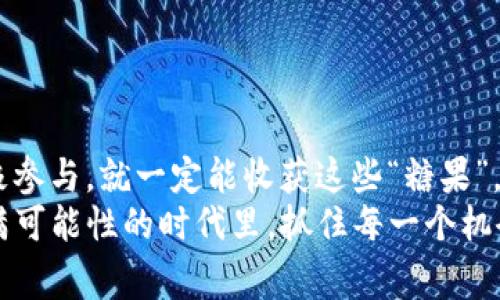 ``````专家揭秘：如何使用TokenTokenIM钱包顺利领取糖果奖励的独家秘诀/``````

```guanjianci```TokenTokenIM, 糖果奖励, 加密货币/```guanjianci```

引言：糖果奖励的魅力
大家好，今天我们来聊聊一个非常有趣的话题——TokenTokenIM钱包的糖果奖励。说真的，谁不喜欢“免费”的东西呢？糖果奖励就像是加密货币世界中的小惊喜，它们不仅能提升我们的参与感，还能让我们在这条数字货币的道路上收获更多。
在接下来的内容中，我将为你揭开如何通过TokenTokenIM钱包领取糖果的秘密。如果你曾经听说过，但不知道具体的操作步骤，或者担心过程复杂，那么这篇文章绝对会对你有所帮助！

TokenTokenIM钱包概述
首先，让我们简单了解一下TokenTokenIM钱包。它是一款集成了多种功能的加密货币钱包，支持各种数字资产的管理和交易。其安全性和用户友好的界面让许多用户情有独钟。
那为什么要使用这个钱包呢？除了它的功能强大，TokenTokenIM还提供一些独特的社交功能，用户之间可以方便地交流和共享投资经验。更重要的是，通过这个钱包，你可以参与到各种项目的糖果奖励活动中，这可是个赚取小额收益的好机会！

什么是糖果奖励
糖果奖励通常是指在区块链生态系统中，项目方为了吸引用户和增加项目的曝光度，采用的一种推广手段。就像你去商店买东西时，商家会用赠品来吸引顾客一样。
这些糖果奖励可以是新区块链项目的代币，可能会在未来升值哦！所以，说不定你今天领取的几个糖果，未来就能变成一笔可观的财富。当然，这也需要你关注市场动态、项目进展，了解这些糖果的价值。

领取糖果的准备工作
准备工作其实不复杂！首先，你需要确保你已经下载并安装了TokenTokenIM钱包。接下来，你需要创建一个帐户并进行安全设置，比如设置强密码或者开启双重认证，保护你的资产不受损失。
同时，一些项目可能需要你完成KYC（身份验证）才能领取糖果。这一过程一般也不麻烦，你只需要提供一些身份证明信息，比如身份照片、地址证明等等。

领取糖果的步骤
现在，我们进入最重要的部分——领取糖果的具体步骤！

h4步骤一：登录TokenTokenIM钱包/h4
首先，打开你已经安装好的TokenTokenIM钱包，输入你的登录信息，顺利进入主界面。

h4步骤二：查找糖果活动/h4
在钱包主界面上，有一个“活动”或“糖果”标签，点击进入。在这里，你会看到所有正在进行的糖果活动。有的活动可能需要你通过社交媒体转发，有的可能只需要你持有某种代币，这是各个项目的不同策略。

h4步骤三：参与活动/h4
找到你感兴趣的糖果活动后，按照活动要求进行参与。例如，有些项目要求你加入他们的Telegram群组，有的则需要你关注官方网站。务必要认真阅读活动规则，以免错过领取糖果的机会哦！

h4步骤四：确认领取/h4
完成所有参与步骤后，返回钱包，你会在活动页面上看到领取的按钮，点击它。系统可能会要求你确认是否领取，仔细核对信息后，确认领取。等待几分钟，奖励就会路过你的钱包！

注意事项
虽然领取糖果过程不复杂，但还是有一些需要注意的事项：
ul
    li确保你参与的活动是官方渠道发布的，尽量避免参与不明来源的代币分发，以免造成资产损失。/li
    li在参与活动时，切勿泄露你的私钥或助记词，这是一条不可逾越的红线。/li
    li有些项目的糖果可能有锁仓期，领取后不能立即交易，所以要提前了解这些信息。/li
    li关注项目动态，了解糖果的实际应用和未来发展，提升你的投资决策能力。/li
/ul

总结
总的来说，通过TokenTokenIM钱包领取糖果奖励是一个轻松愉快的过程。只要你认真阅读活动规则，积极参与，就一定能收获这些“糖果”。当然，获取糖果的同时，也要保持谨慎，确保自己的投资安全。
希望这篇文章能帮助到正在寻找糖果奖励的小伙伴们，开启你的数字货币新旅程，让我们一起在这个充满可能性的时代里，抓住每一个机会！如果你有其他相关问题，欢迎随时留言讨论！