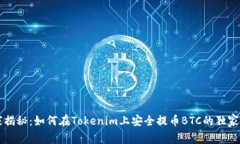 专家揭秘：如何在Tokenim上