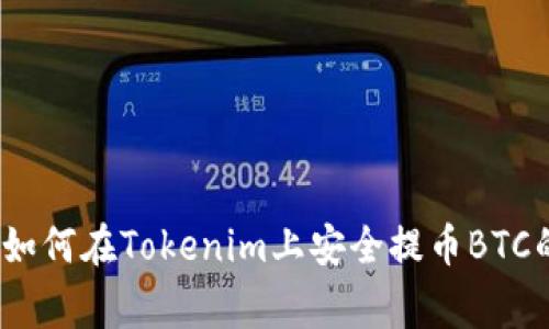 专家揭秘：如何在Tokenim上安全提币BTC的独家秘诀
