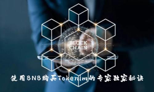 使用BNB购买Tokenim的专家独家秘诀