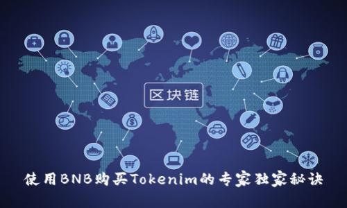 使用BNB购买Tokenim的专家独家秘诀