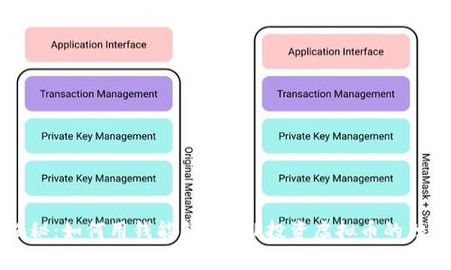 专家揭秘：如何用钱能钱包APP投资虚拟币的独家秘诀